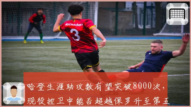 哈登生涯助攻数有望突破8000次，现役控卫中能否超越保罗升至第五？