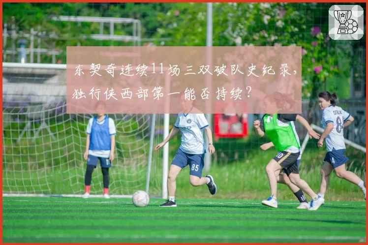 东契奇连续11场三双破队史纪录，独行侠西部第一能否持续？
