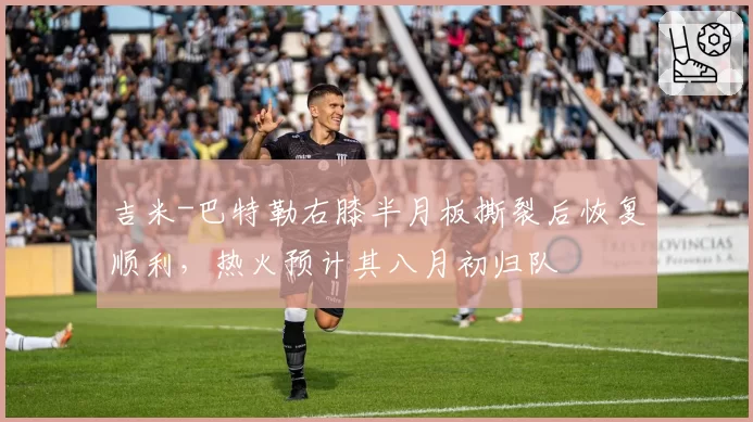 吉米-巴特勒右膝半月板撕裂后恢复顺利，热火预计其八月初归队