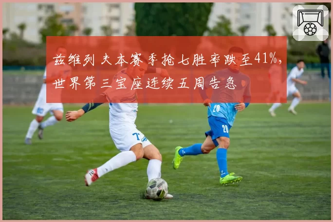 兹维列夫本赛季抢七胜率跌至41%，世界第三宝座连续五周告急