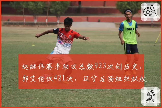 赵继伟赛季助攻总数923次创历史，郭艾伦仅421次，辽宁后场组织权杖完成交接__br_