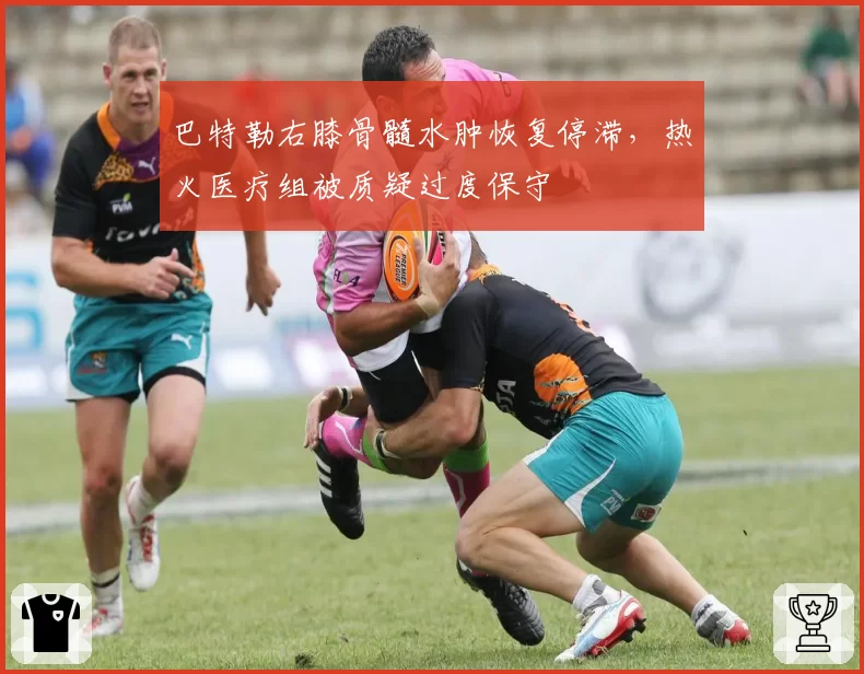 巴特勒右膝骨髓水肿恢复停滞，热火医疗组被质疑过度保守