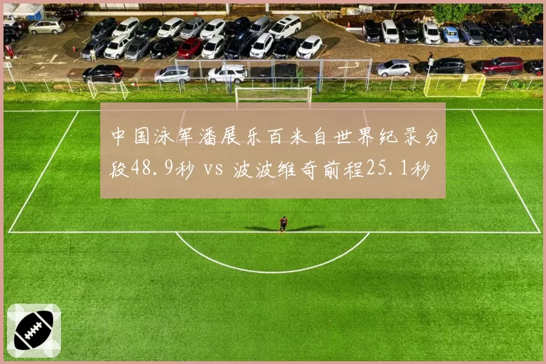 中国泳军潘展乐百米自世界纪录分段48.9秒 vs 波波维奇前程25.1秒，巴黎奥运冠军战术体系再升级