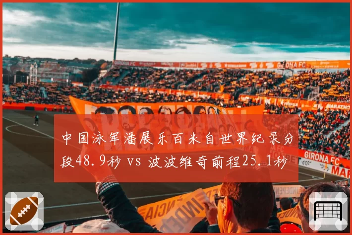 中国泳军潘展乐百米自世界纪录分段48.9秒 vs 波波维奇前程25.1秒，巴黎奥运冠军战术体系再升级
