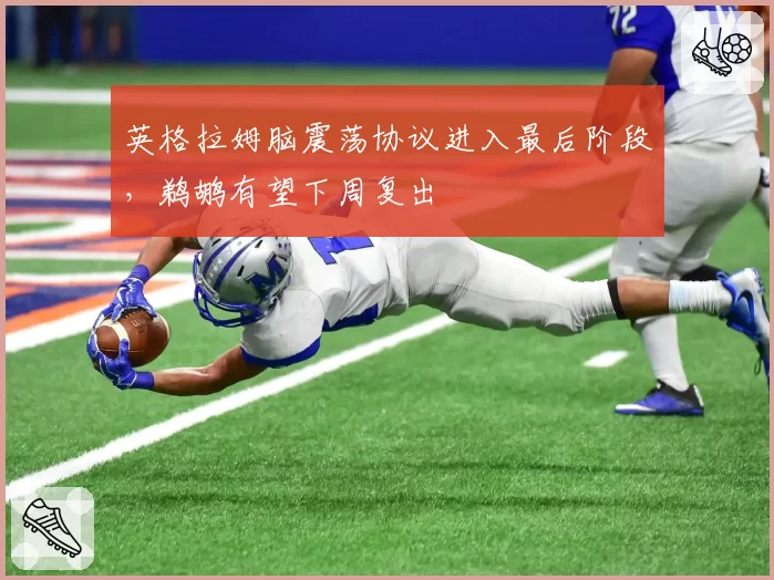 英格拉姆脑震荡协议进入最后阶段，鹈鹕有望下周复出