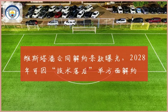 维斯塔潘合同解约条款曝光，2028年可因“技术落后”单方面解约