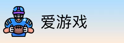 爱游戏 logo